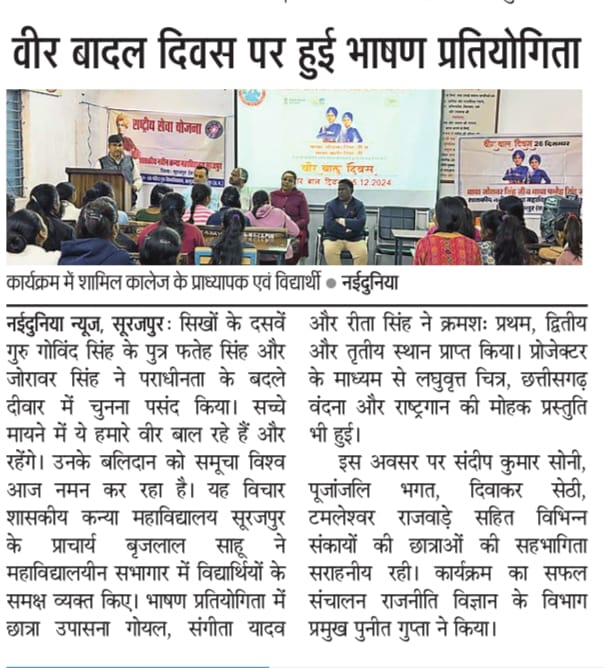 Veer Baal Divas -Press and Media - Girls College Surajpur | Govt.Naveen Girls College Surajpur
