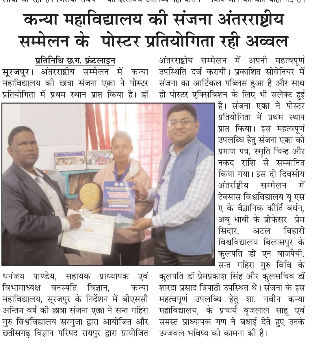 International Conference, Sarguja University-Press and Media - Girls College Surajpur | Govt.Naveen Girls College Surajpur