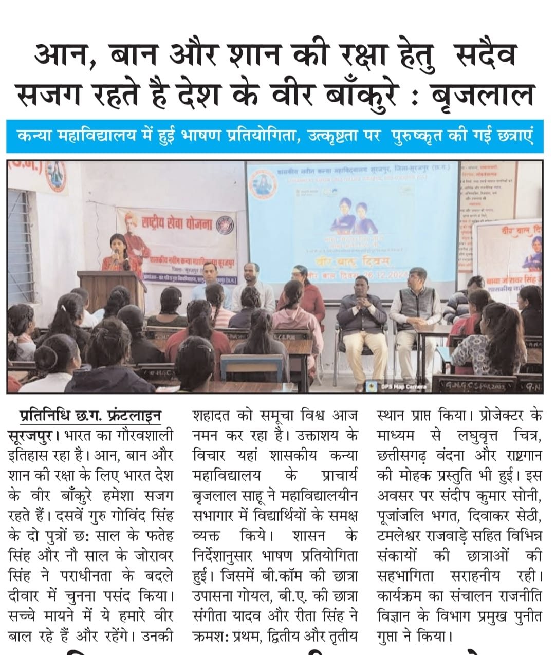 Veer Baal Divas -Press and Media - Girls College Surajpur | Govt.Naveen Girls College Surajpur