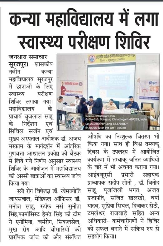 महाविद्यालयीन छात्राओं का स्वास्थ्य परीक्षण शिविर 